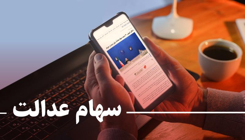 خبر جدید برای دارندگان سهام عدالت ، فشار درخواست فروش کِی کم می شود؟