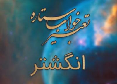 تعبیر خواب انگشتر - دیدن انگشتر در خواب چه تعبیری دارد؟