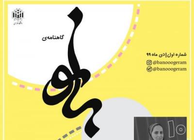 تب حمایت ، شماره یک نشریه بانو منتشر شد