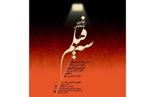 اولین نمایش سه فیلم در خانه هنرمندان ایران برگزار می گردد