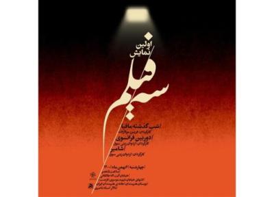 اولین نمایش سه فیلم در خانه هنرمندان ایران برگزار می گردد