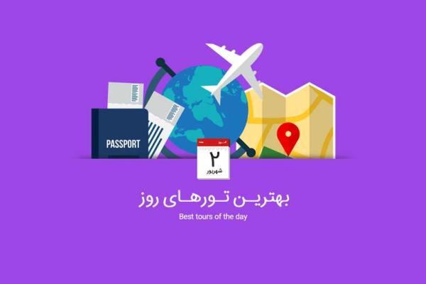 برترین تورهای امروز؛ از تور ارمنستان تا تور دور ایتالیا