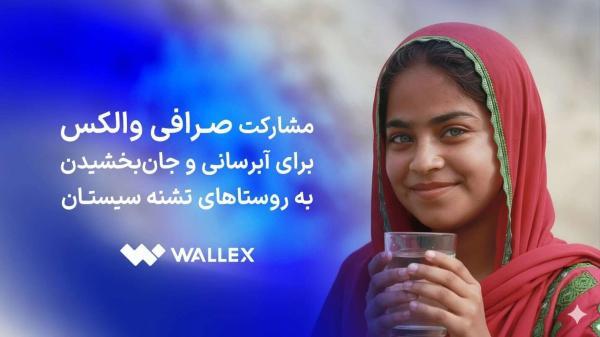 مشارکت صرافی والکس برای آبرسانی و جان بخشیدن به روستاهای مشارکت صرافی والکس برای آبرسانی و جان بخشیدن به روستاهای تشنه سیستان