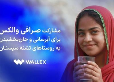 مشارکت صرافی والکس برای آبرسانی و جان بخشیدن به روستاهای تشنه سیستان